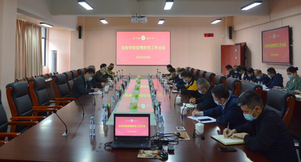 我校召开疫情防控工作会议贯彻落实全市教育系统疫情防控工作视频会议精神