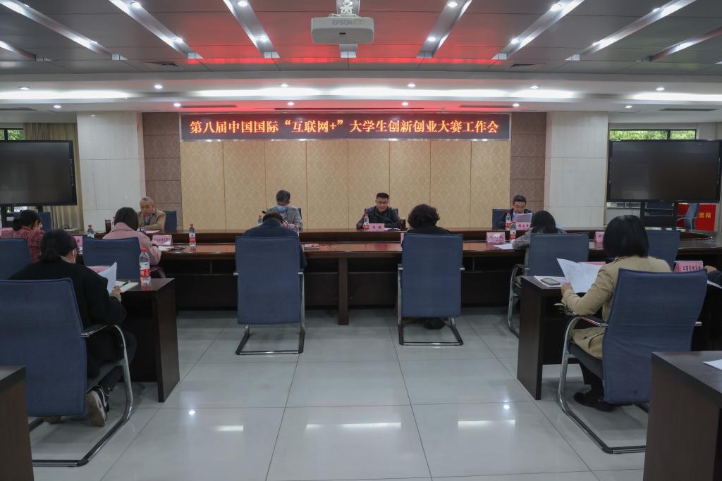 我校召开第八届中国国际“互联网+”大学生创新创业大赛工作会