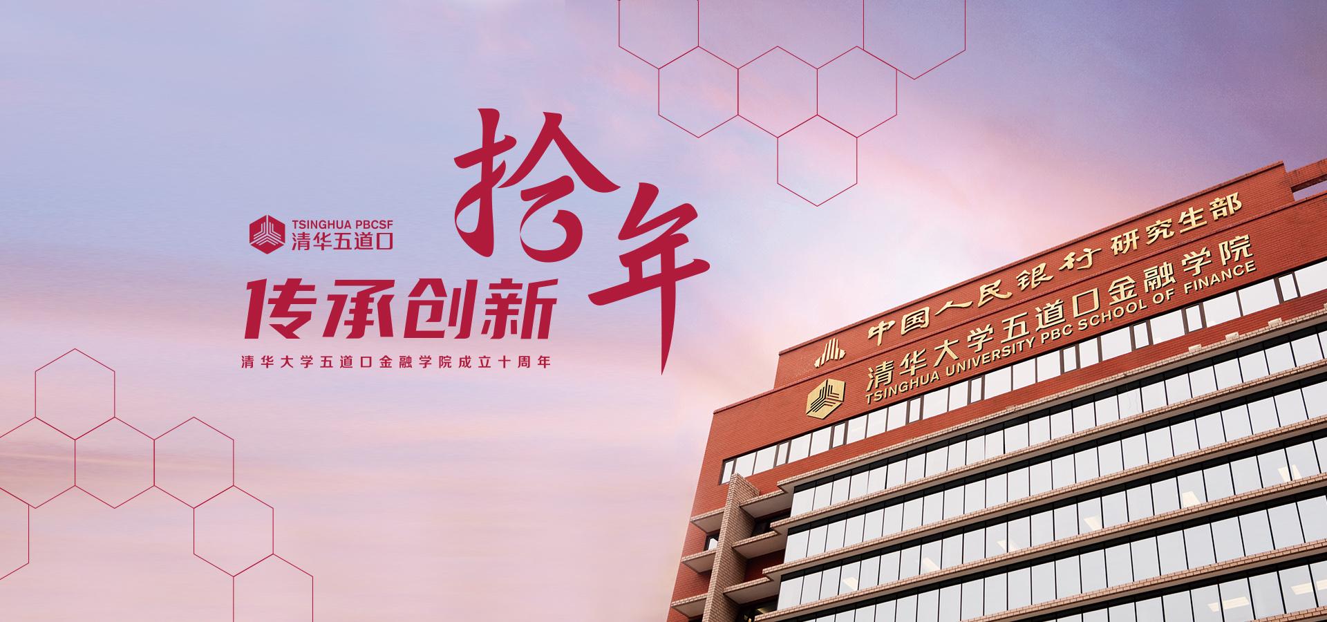 纪念清华大学五道口金融学院成立十周年