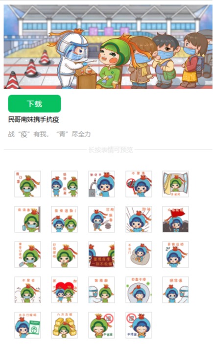创新防疫宣传形式，“民哥”“南妹”防疫表情包上线