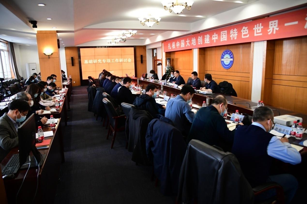 学校专项研讨加强基础研究工作