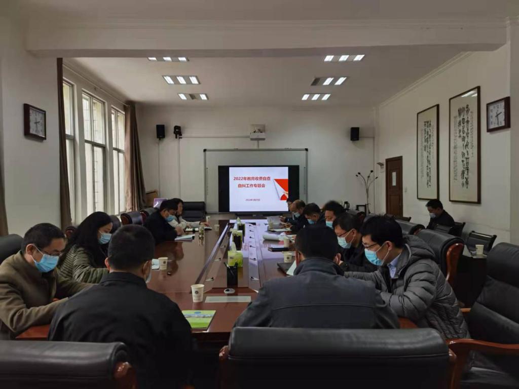 我校召开2022年教育收费自查自纠工作专题会