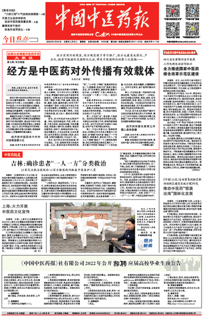 《中国中医药报》头版头条刊发我校国际经方学院院长黄煌教授专访