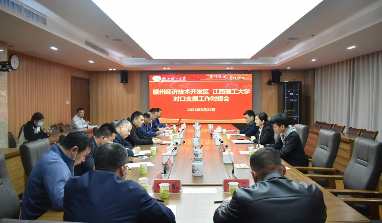 我校召开对口支援赣州经开区工作对接会