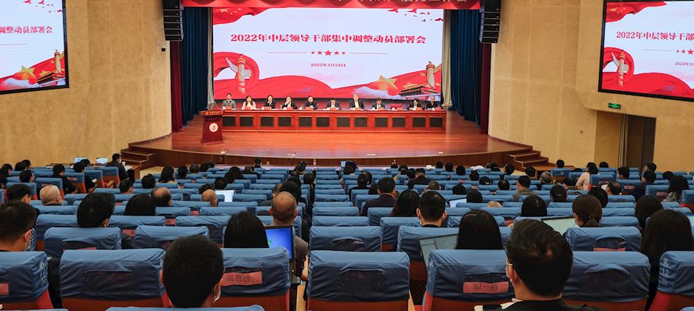 学校召开2022年中层领导干部集中调整动员部署会