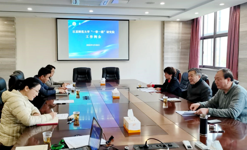 我校召开新学期推进“一带一路”研究院建设工作会议