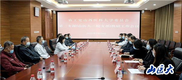 农工党山西医科大学基层委员会第二医院支部召开党员大会暨换届工作大会