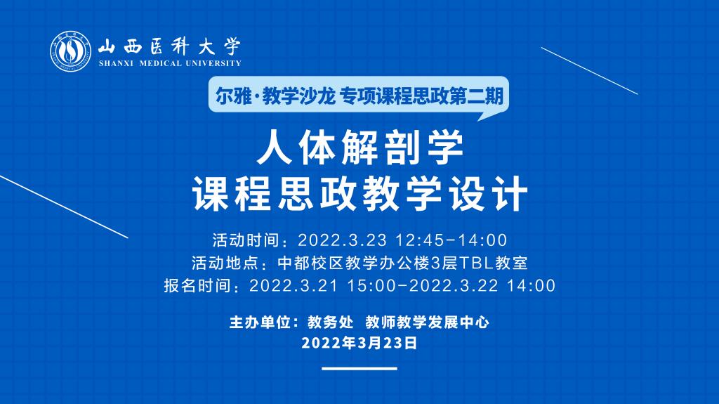 学校举办第二期尔雅˙教学沙龙：人体解剖学课程思政教学设计