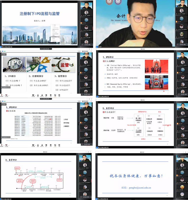 会计学院“党旗领航共抗疫，守护校园创平安”系列校友活动——注册制下IPO流程与监管分享篇(八)