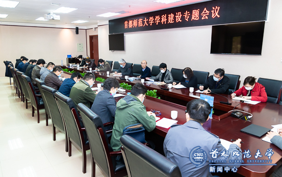 学校召开学科建设专题会议