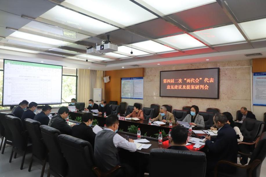 学校召开第四届二次“两代会”代表意见建议与提案研判会