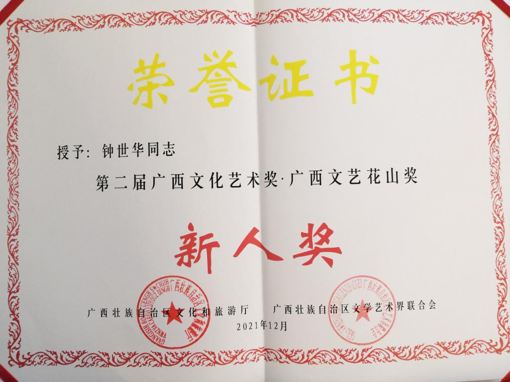 我校教师荣获广西文艺花山奖·新人奖