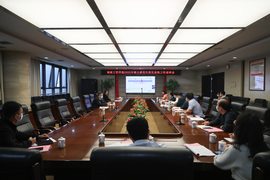 福建工程学院召开2022年硕士研究生招生录取工作部署会