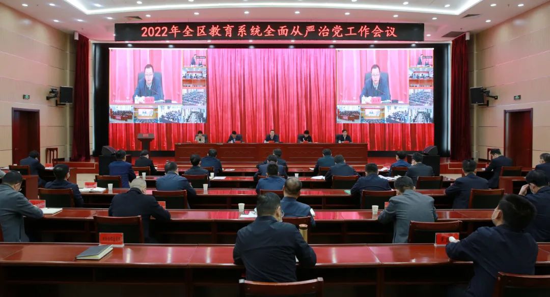 我校组织参加2022年全区教育系统全面从严治党工作会议