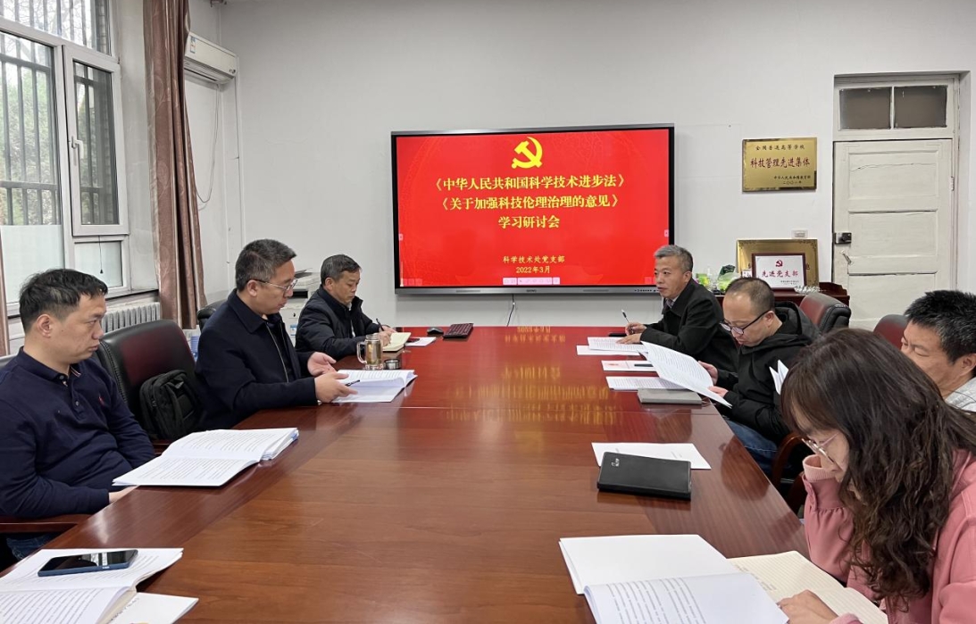 科学技术处专题学习《关于加强科技伦理治理的意见》