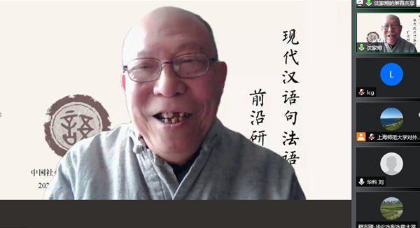 沈家煊先生学术报告“云端”开讲