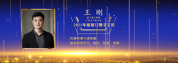 我校王刚老师获“2021年度厦门行业（数字）工匠”荣誉称号