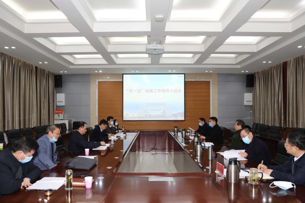学校召开“双一流”创建工作领导小组会议