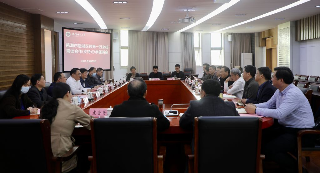 镜湖区委区政府来校商谈合作事宜