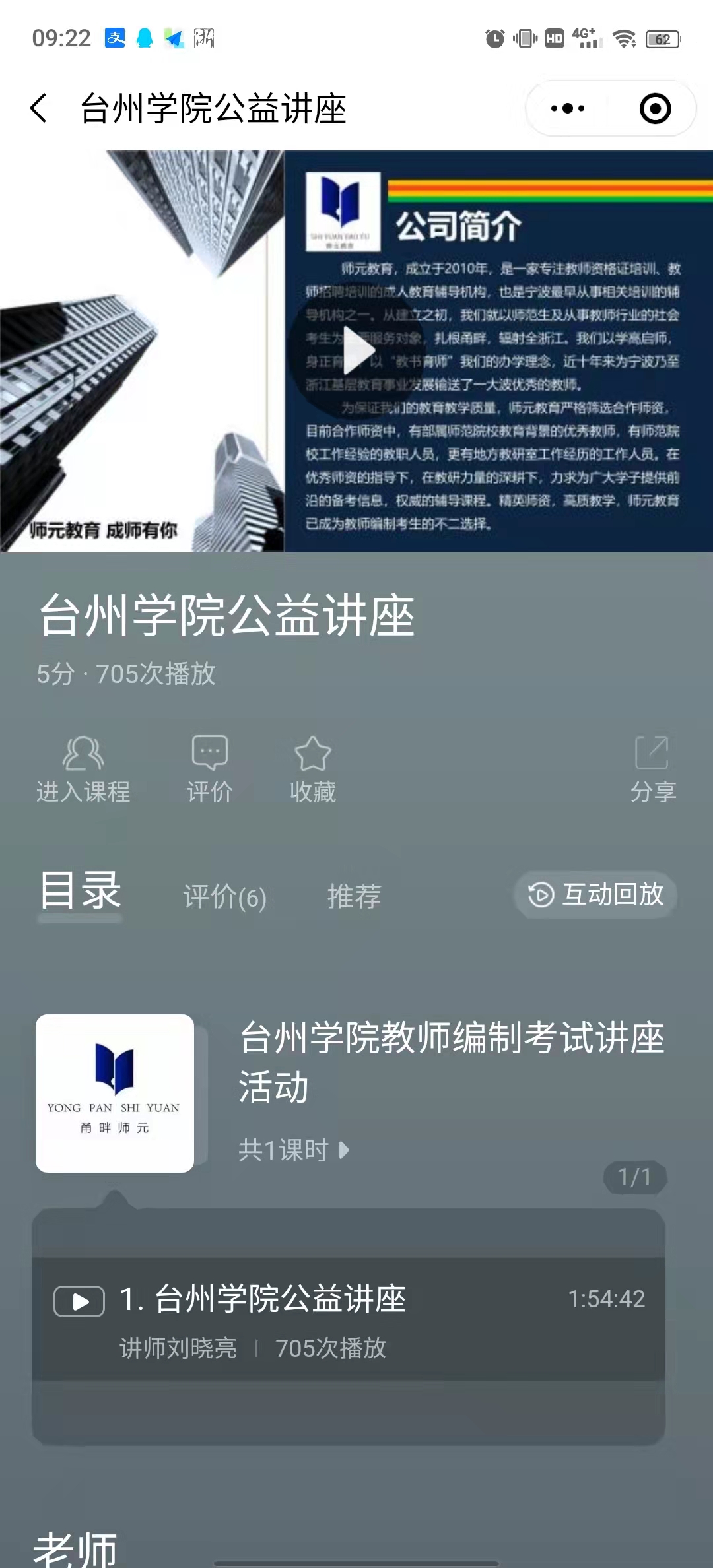 “职得一听”就业指导讲座第43期：浙江省教师招聘政策解读