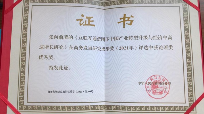 我校教师获国家商务部商务发展研究成果奖