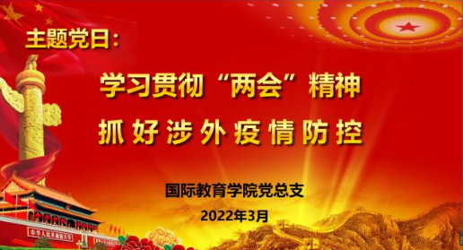 国际教育学院党总支开展“学习贯彻‘两会’精神，抓好涉外疫情防控”主题党日活动