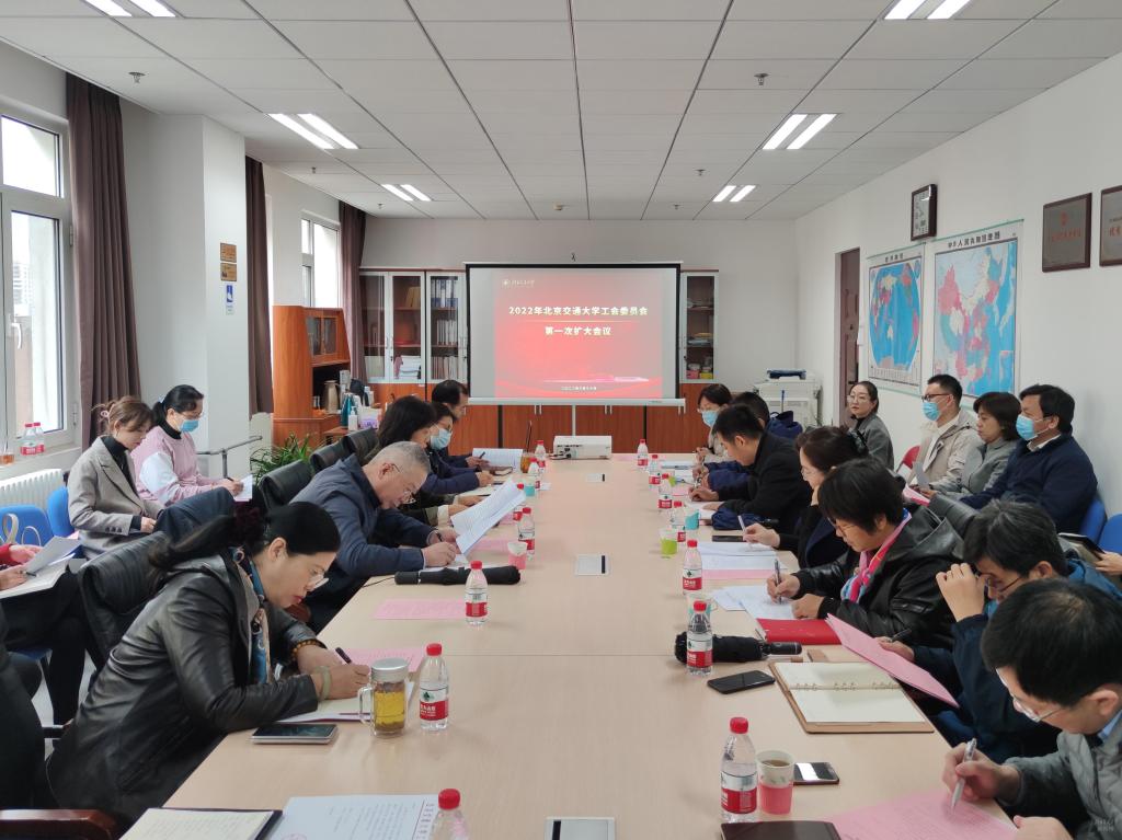我校工会委员会2022年第一次扩大会议召开