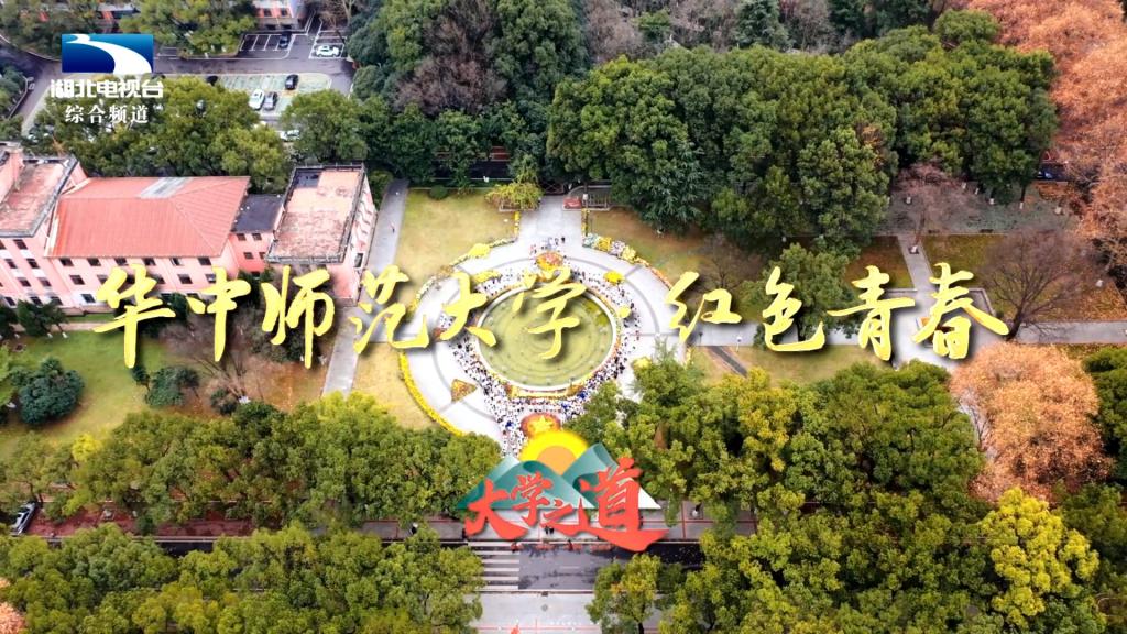 湖北首档大学生成长纪实节目《大学之道》讲述恽代英菁英学校育人故事