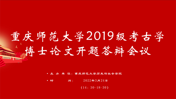 我校首届考古学博士研究生完成论文开题答辩