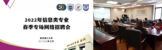 学校举办2022年信息类专业春季专场网络招聘会