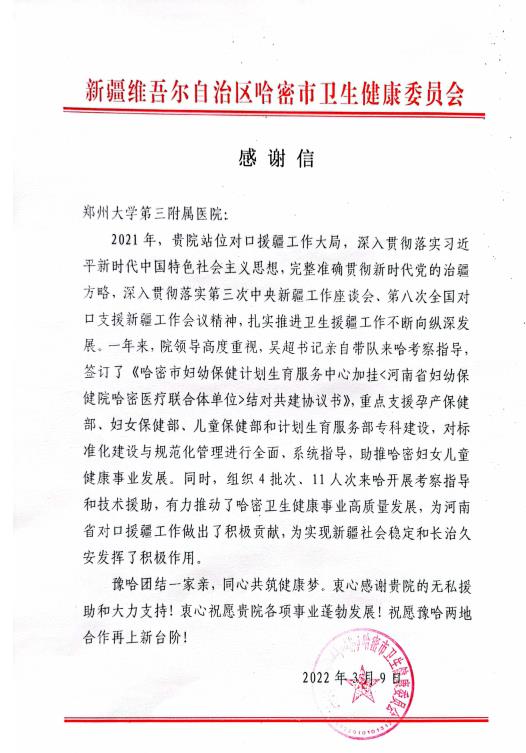 郑州大学第三附属医院收到哈密市卫生健康委员会感谢信