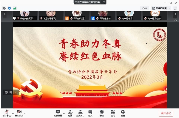 青马协会举办“青春助力冬奥，赓续红色血脉”主题冬奥分享会