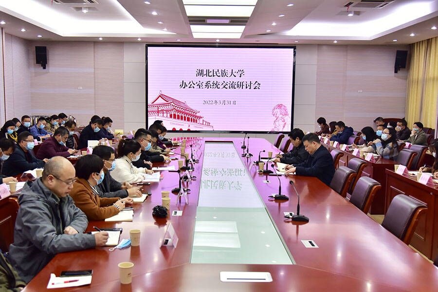 以高质量服务 推动高质量发展——学校召开办公室系统交流研讨会