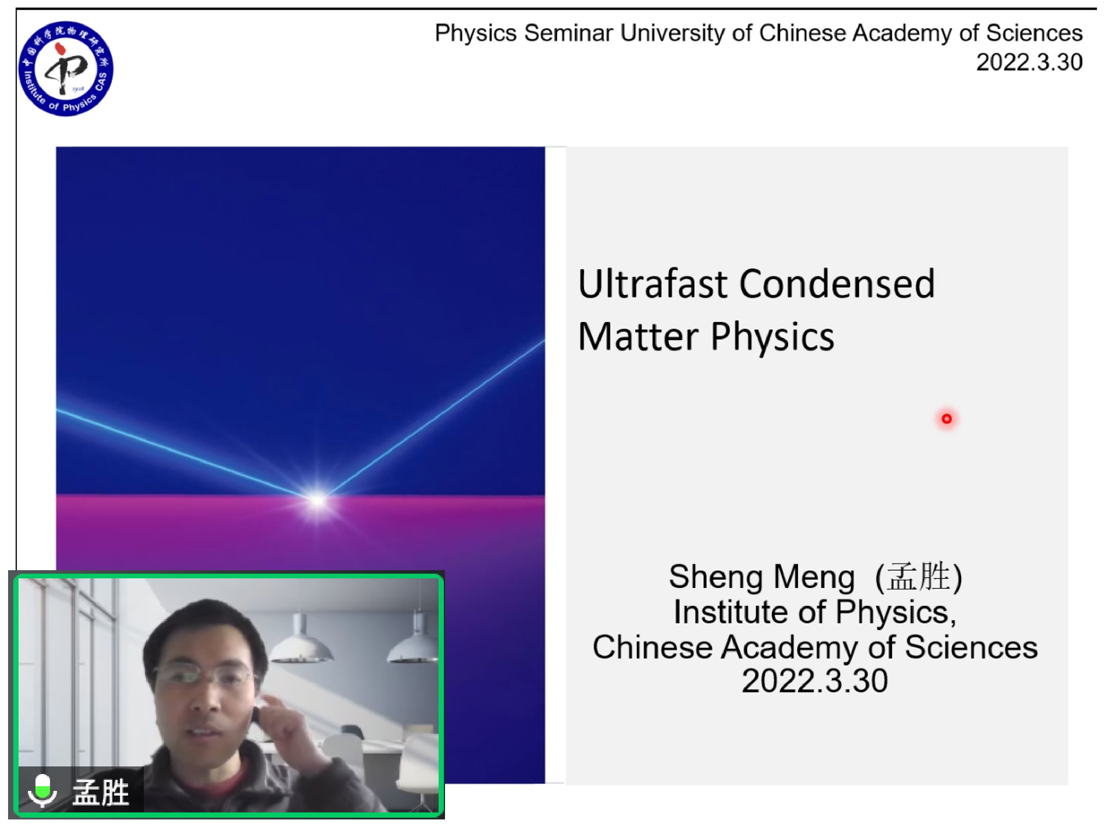 国科大博士生导师孟胜作“超快凝聚态物理”主题报告