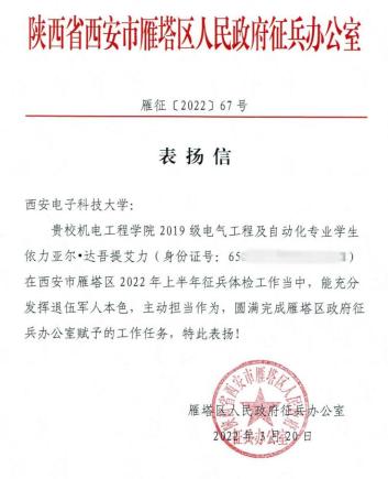 西电少数民族学生获雁塔区征兵办公室表扬