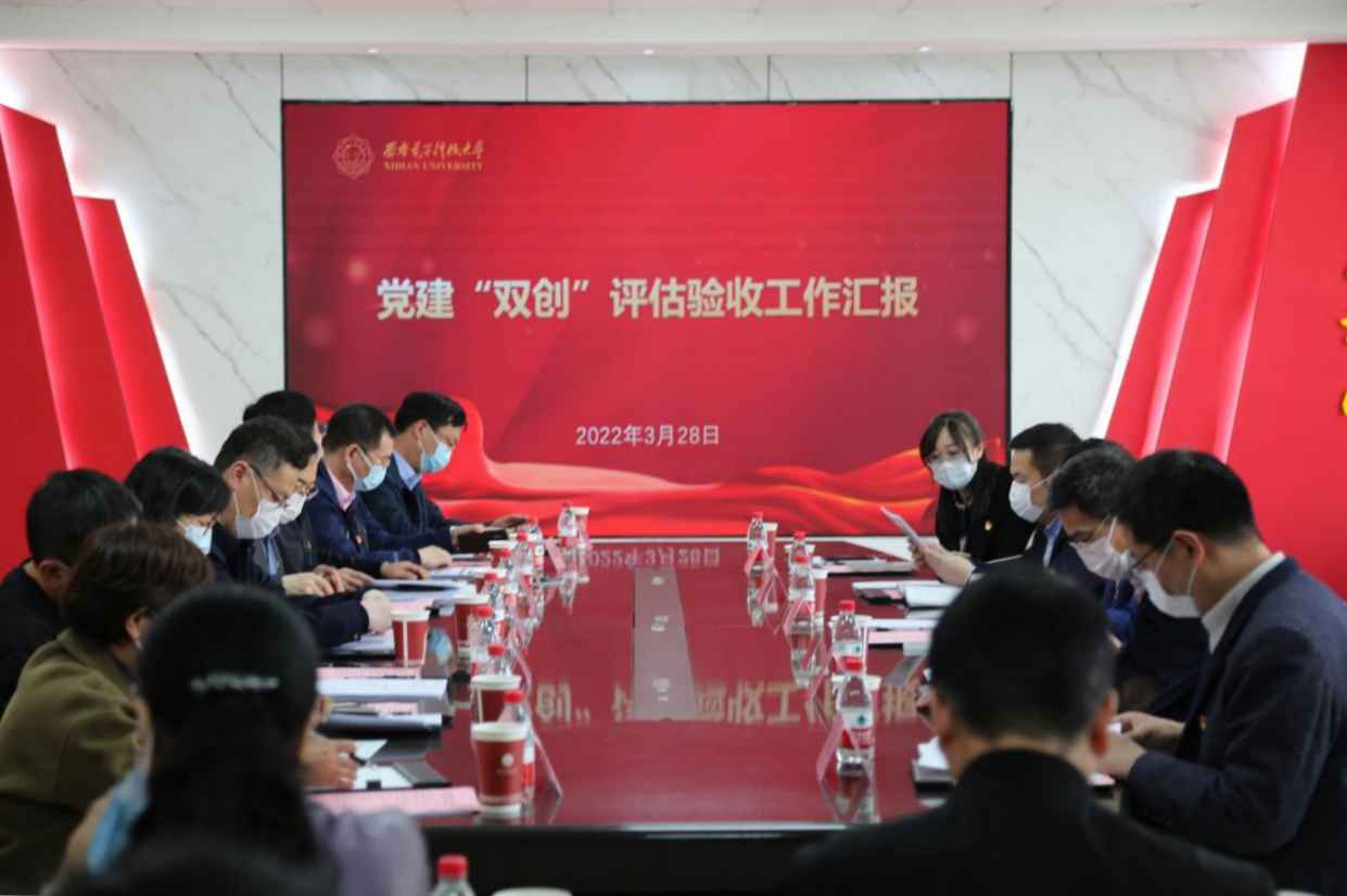 省委教育工委对学校党建“双创”和“双带头人”教师党支部书记工作室培育创建工作开展评估验收