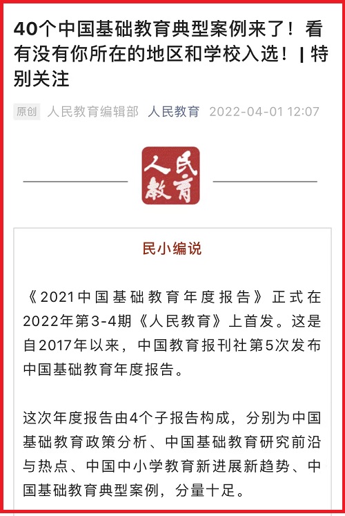 附小“‘双减’从加强学生课堂体验开始”入选中国基础教育典型案例