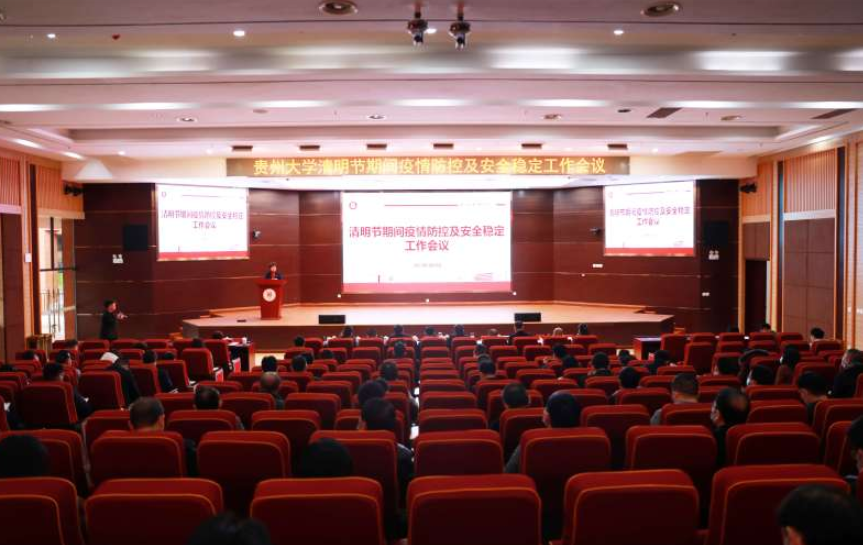 我校召开清明节期间疫情防控及安全稳定工作会议