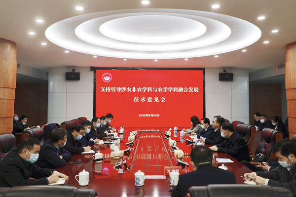 学校召开支持引导涉农非农学科与农学学科融合发展征求意见会