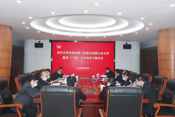 学校召开落实全省农业农村重点突破行动方案 服务“三农”人才培养专题会议
