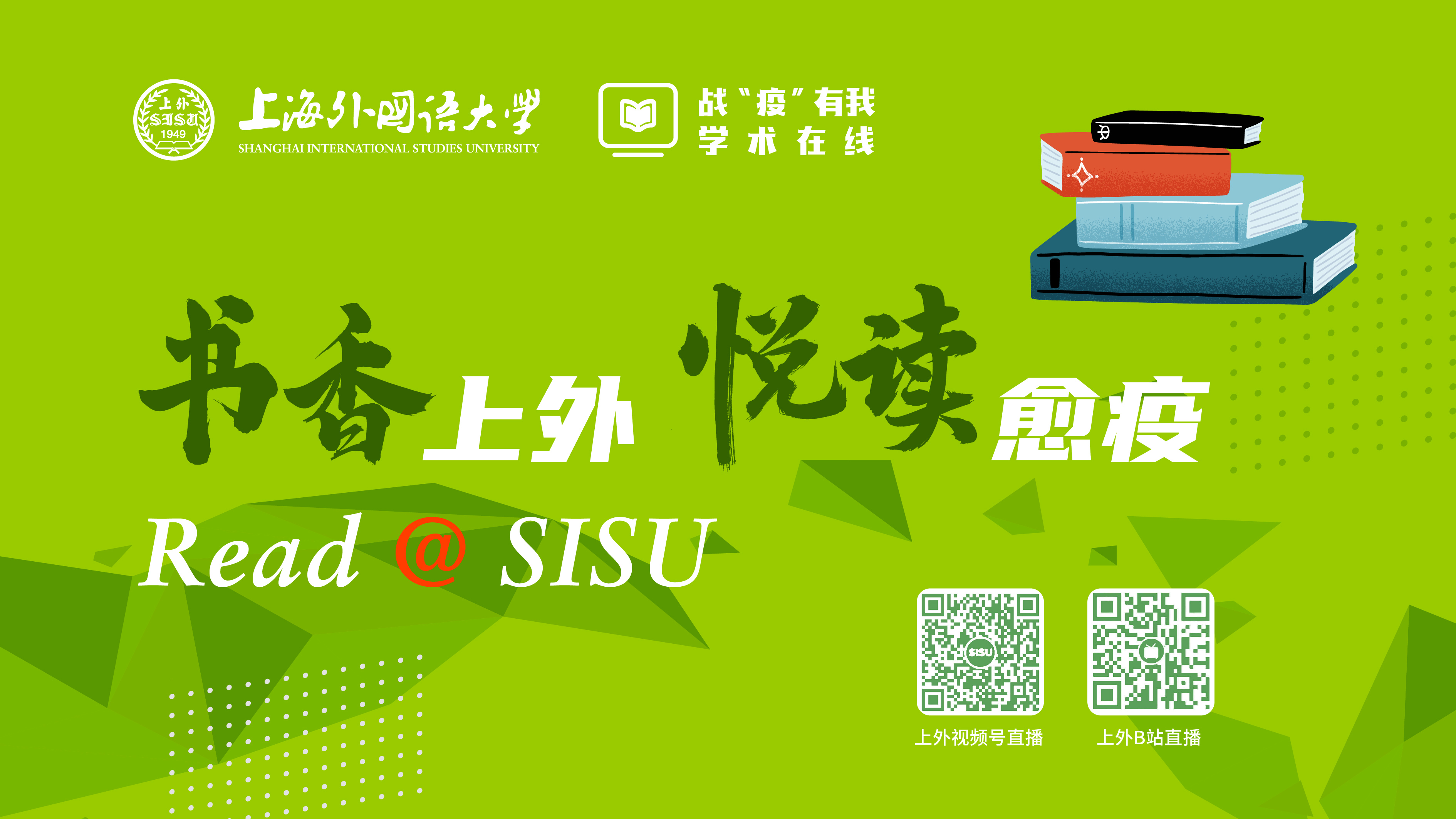 上外“书香上外 悦读愈疫”系列开讲：今天，我们为什么要读《论语》？