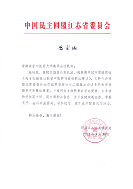 我校民盟基层委员会一项提案被列为省政协2022年重点督办项目