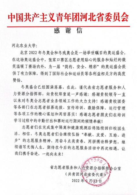 共青团河北省委、张家口冬奥村（冬残奥村）运行团队向我校发来感谢信