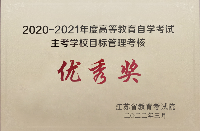 我校荣获2020-2021年度江苏省自学考试综合目标管理考核优秀等次