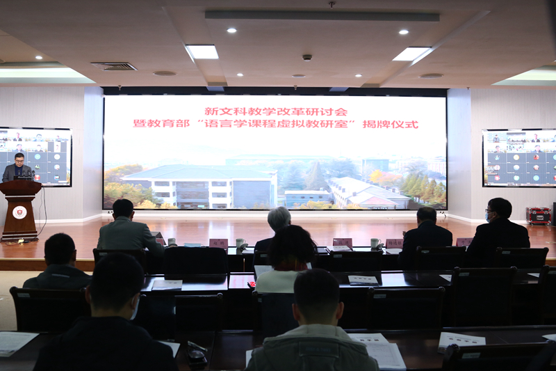 我校举行新文科教学改革研讨会暨教育部“语言学课程虚拟教研室”揭牌仪式