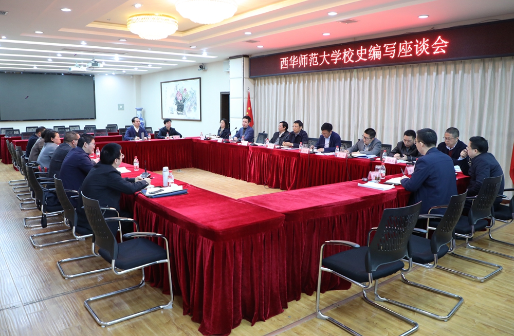 西华师大召开校史编写座谈会