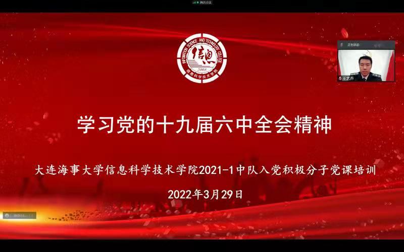 传承红色基因 凝聚蓝色力量——大连海事大学信息科学技术学院2021-1中队开展党的十九届六中全会精神党课学习