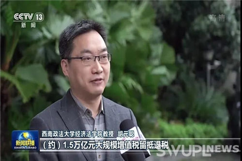 央视新闻联播采访我校胡元聪教授谈留抵退税政策