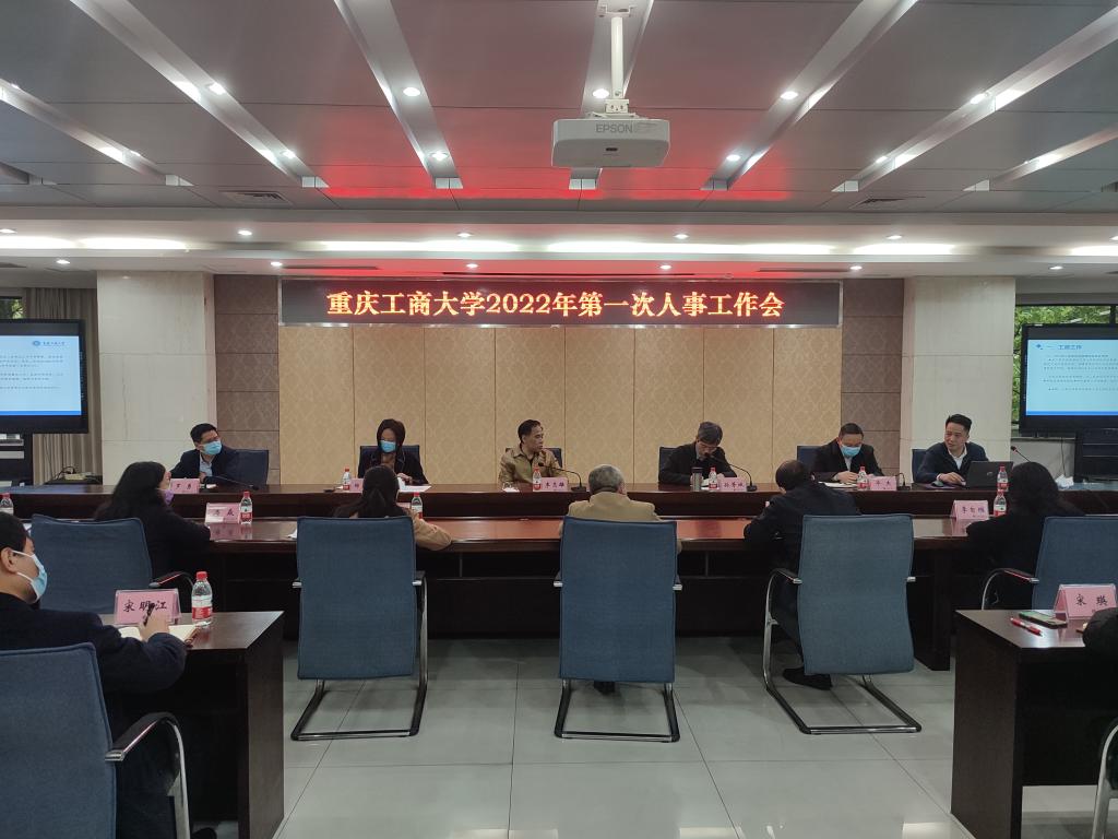 学校召开2022年第一次人事工作会