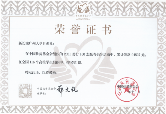 新长城广州大学自强社被中国扶贫基金会授予“善行100优秀组织单位”和“爱心团体”称号